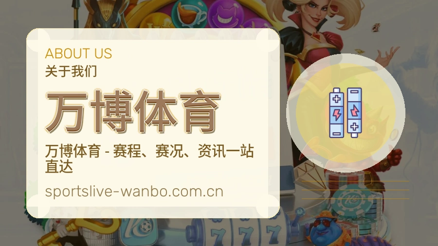 万博体育平台简介
